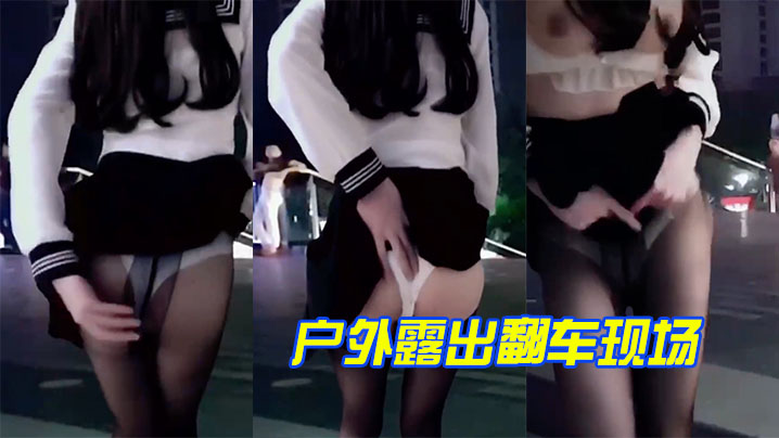 哈哈哈户外露出翻车现场的