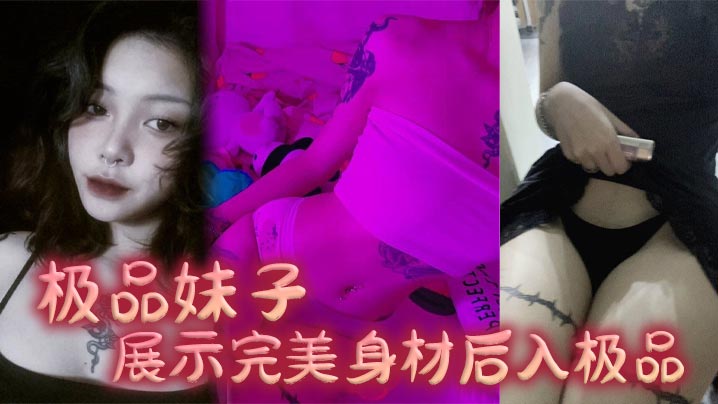 极品妹子展示完美身材后入极品.