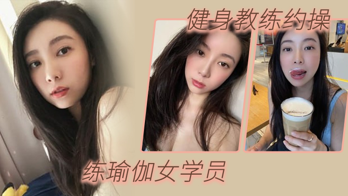 健身教练约操练瑜伽女学员淫荡.对白