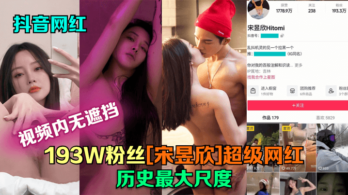 抖音网红193W粉丝宋昱欣超.级网红历史最大尺度片尾附抖音号