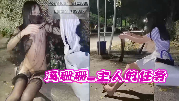冯珊珊_主人的任务_马路边全裸露出.